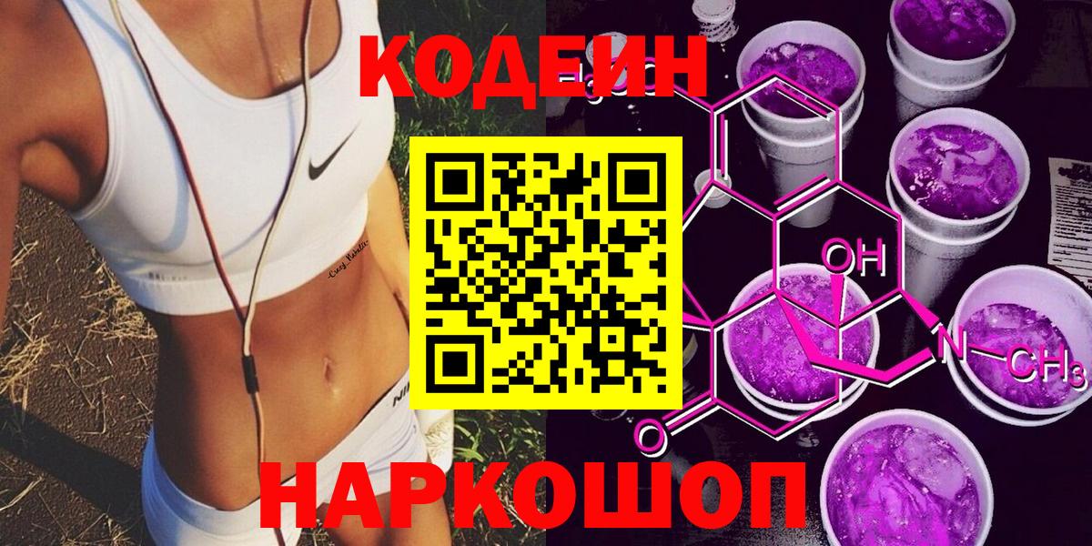 Кодеиновый сироп Lean напиток Lean (лин)  Codein Purple Drank  Каменск-Шахтинский  Вход с VPN 